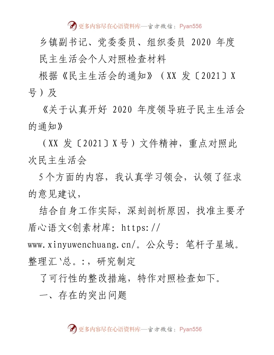 [对照检查材料] 2020年度民主生活会 - 乡镇党委副书记个人对照检查报告.docx_第1页