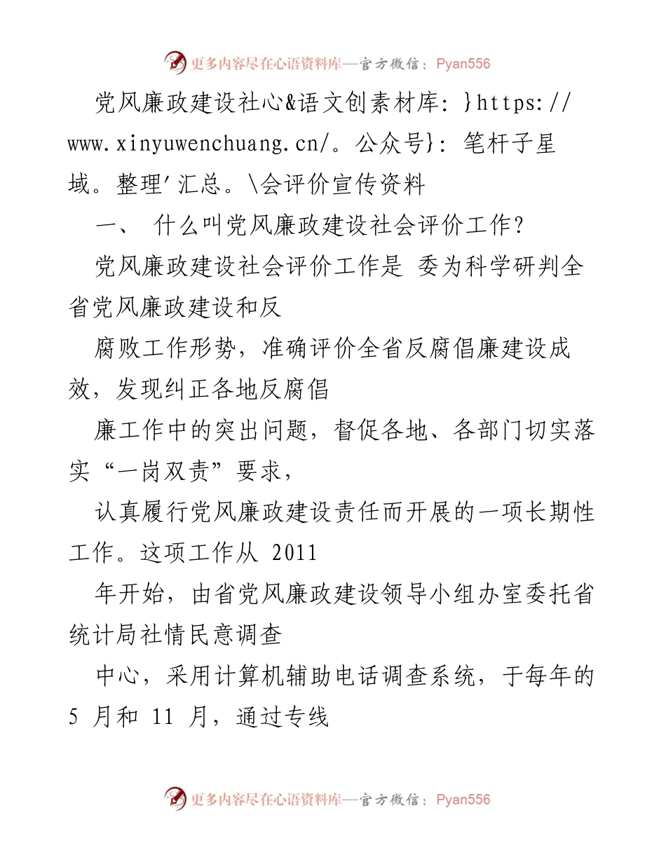 [宣传资料] 党风廉政建设 - 党风廉政建设社会评价工作介绍.docx_第1页