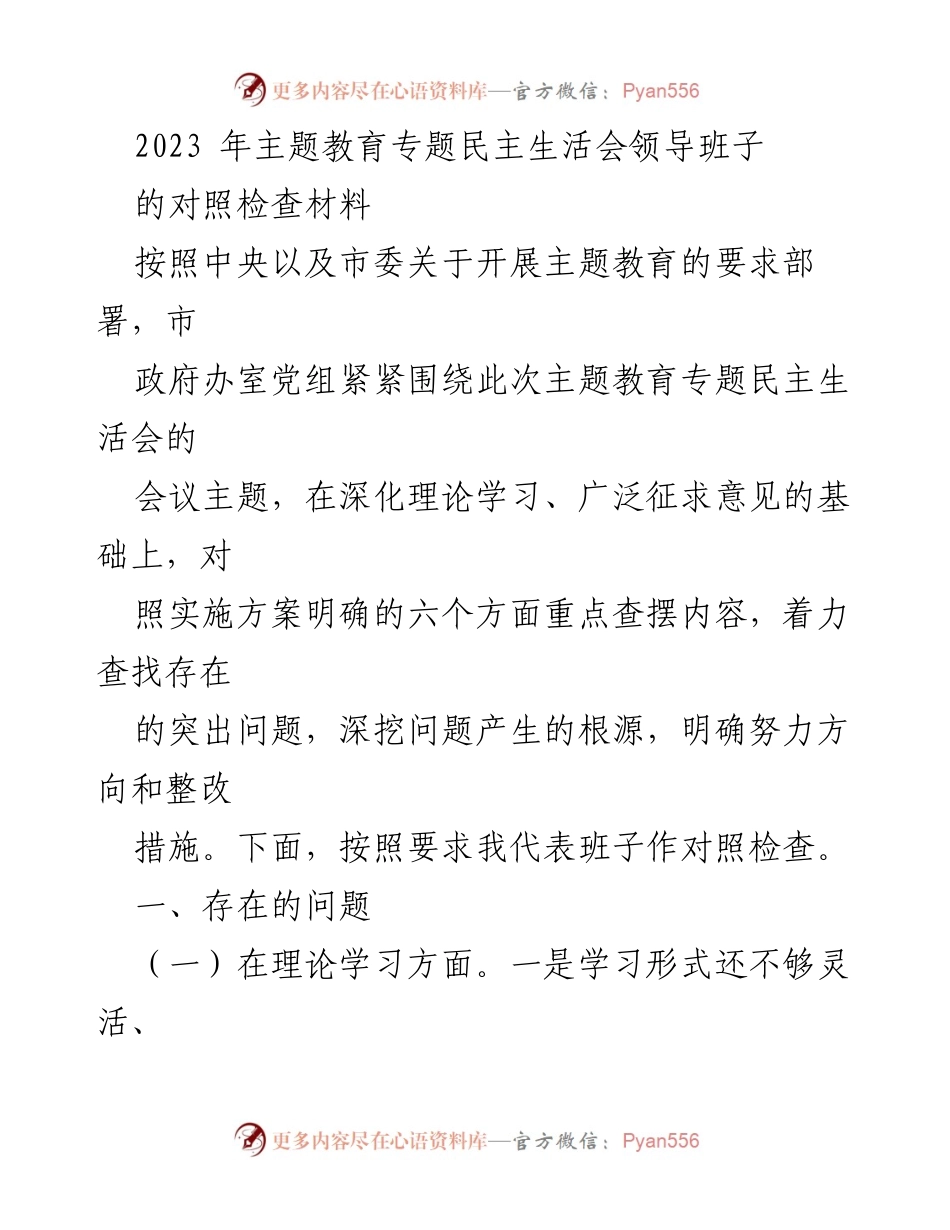[对照检查材料] 主题教育专题民主生活会 - 领导班子对照检查问题及整改措施.docx_第1页