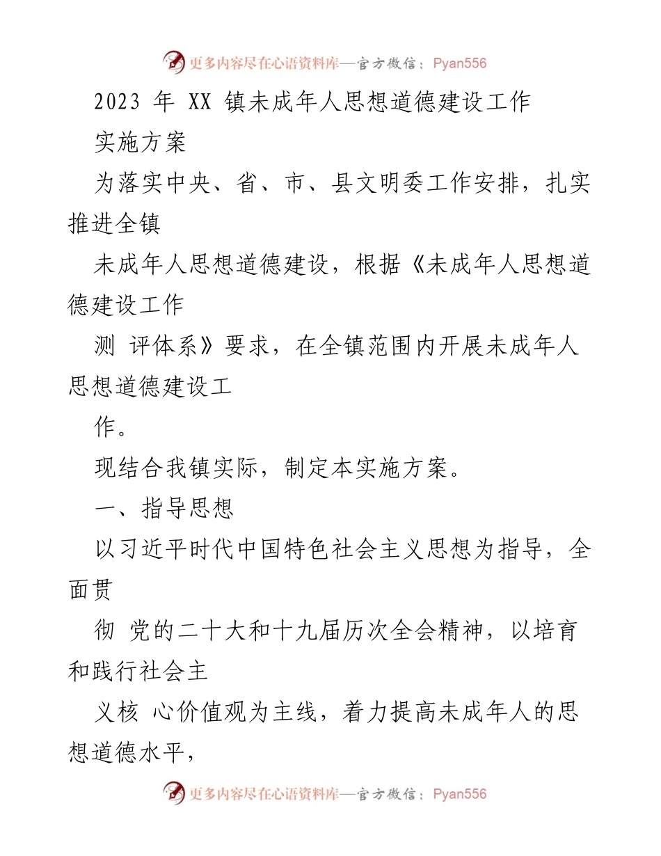[实施方案] 镇级工作 - 2023年XX镇未成年人思想道德建设工作实施方案.docx_第1页