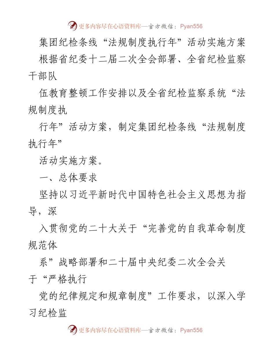 [实施方案] 集团纪检工作 - 集团纪检条线“法规制度执行年”活动实施方案.docx_第1页