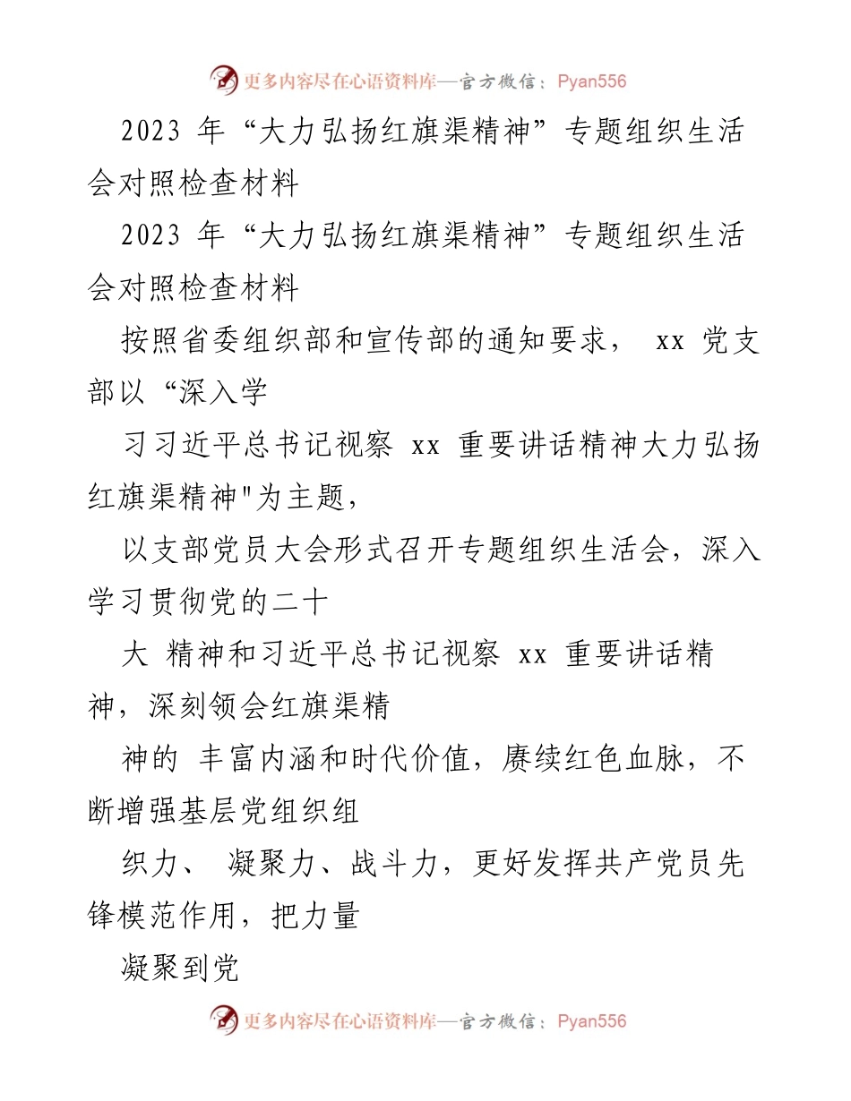 [对照检查材料] 组织生活会 - 深入学习红旗渠精神与习近平总书记重要讲话精神的对照检查报告.docx_第1页