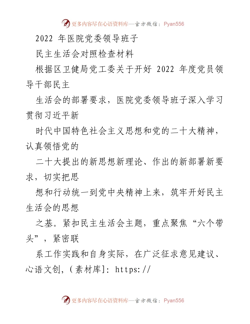 [对照检查材料] 医院党委民主生活会 - 2022年度医院党委领导班子民主生活会对照检查报告.docx_第1页
