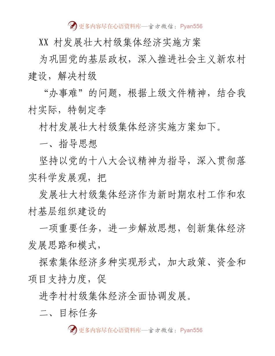 [实施方案] 村级集体经济发展 - 李村村级集体经济发展壮大实施方案.docx_第1页
