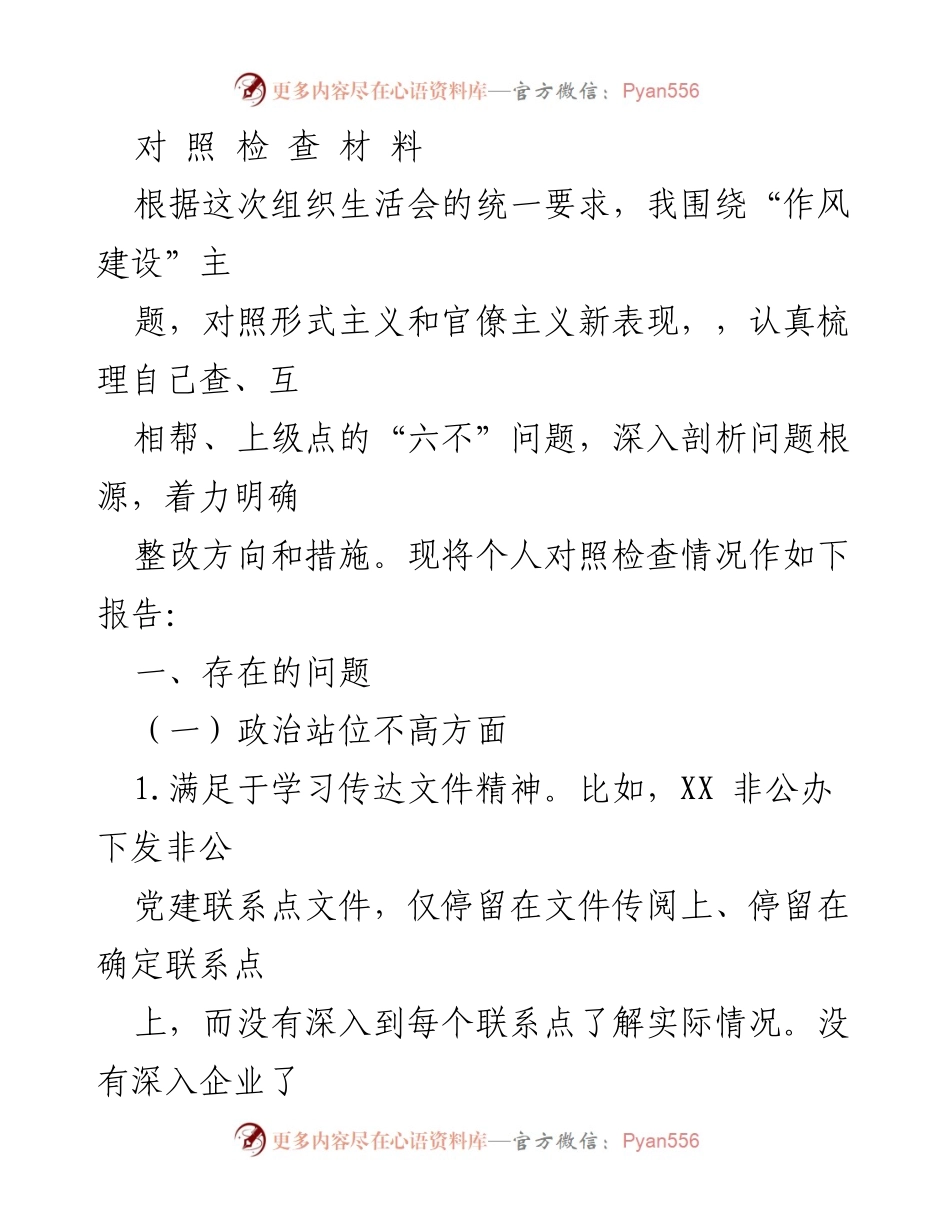 [对照检查报告] 组织生活会 - 作风建设自查及整改措施报告.docx_第1页