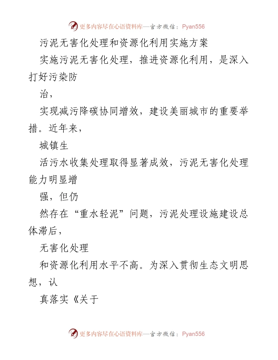 [实施方案] 污泥处理 - 污泥无害化处理与资源化利用实施方案.docx_第1页