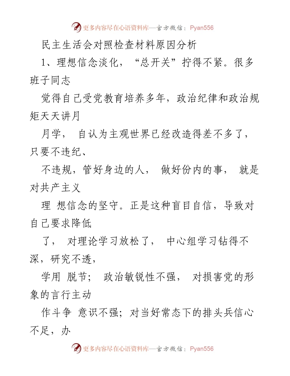 [对照检查材料] 民主生活会 - 深化自我反思，提升政治素养与服务意识.docx_第1页