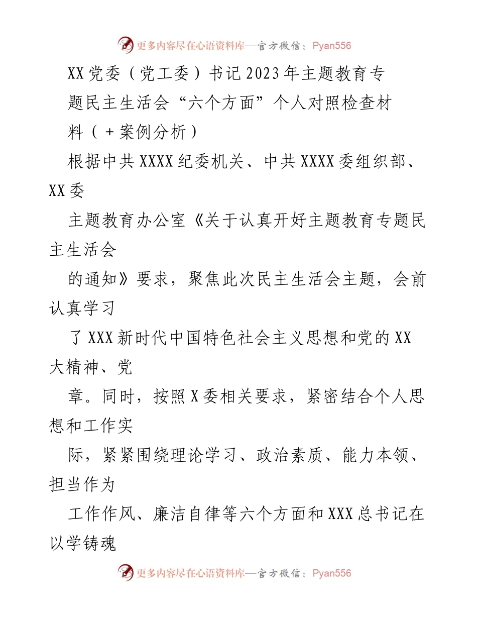 [对照检查材料] 主题教育专题民主生活会 - 个人对照检查及整改措施总结.docx_第1页