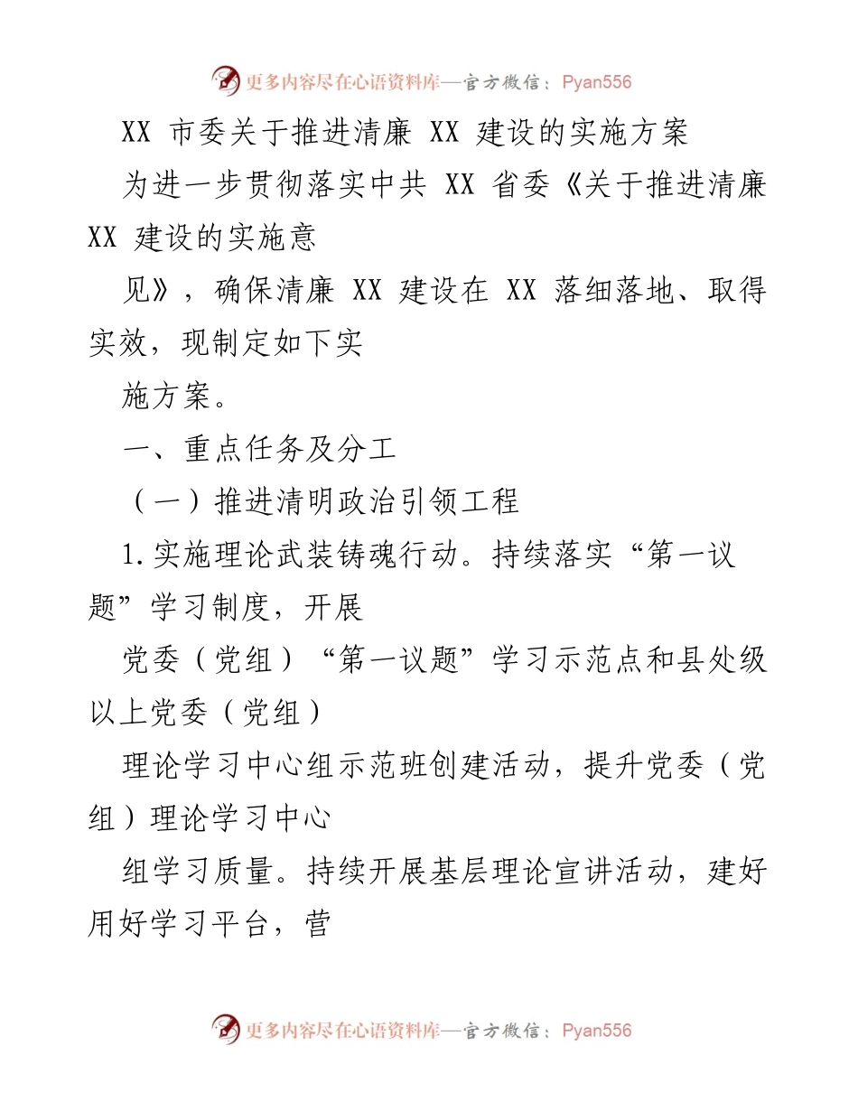 [实施方案] 市委会议 - 推进清廉建设的实施方案.docx_第1页