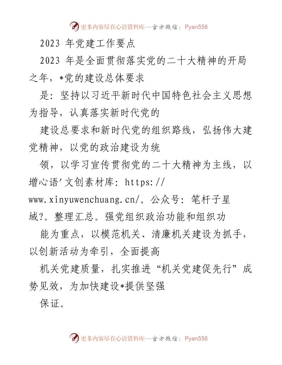 [工作总结] 2023年党建工作 - 2023年党建工作要点及实施措施.docx_第1页