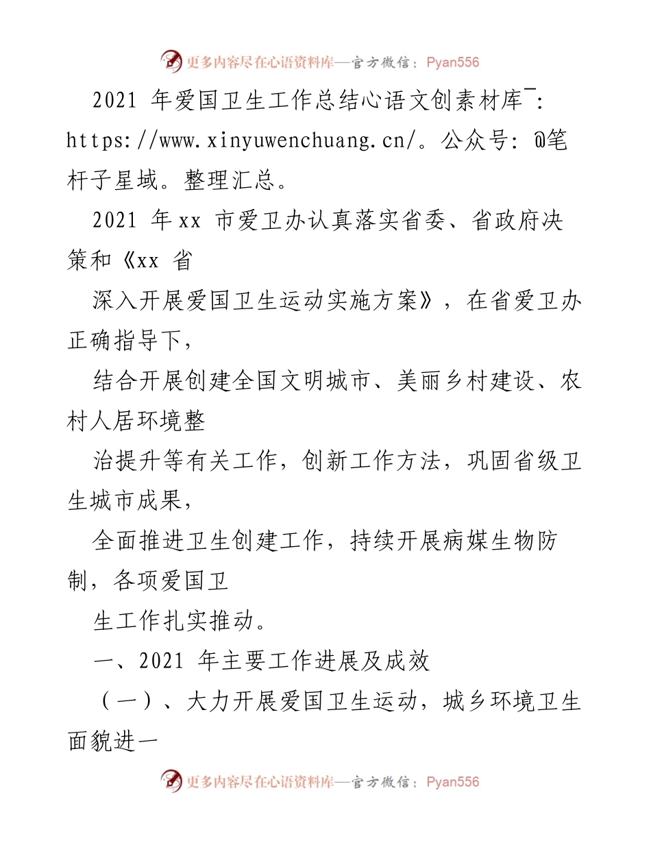 [工作总结] 2021年爱国卫生工作 - 2021年xx市爱国卫生工作总结与成效分析.docx_第1页
