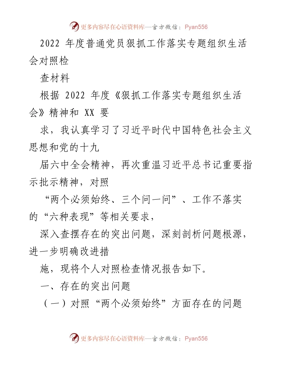 [对照检查] 组织生活会 - 2022年度党员工作落实对照检查报告.docx_第1页