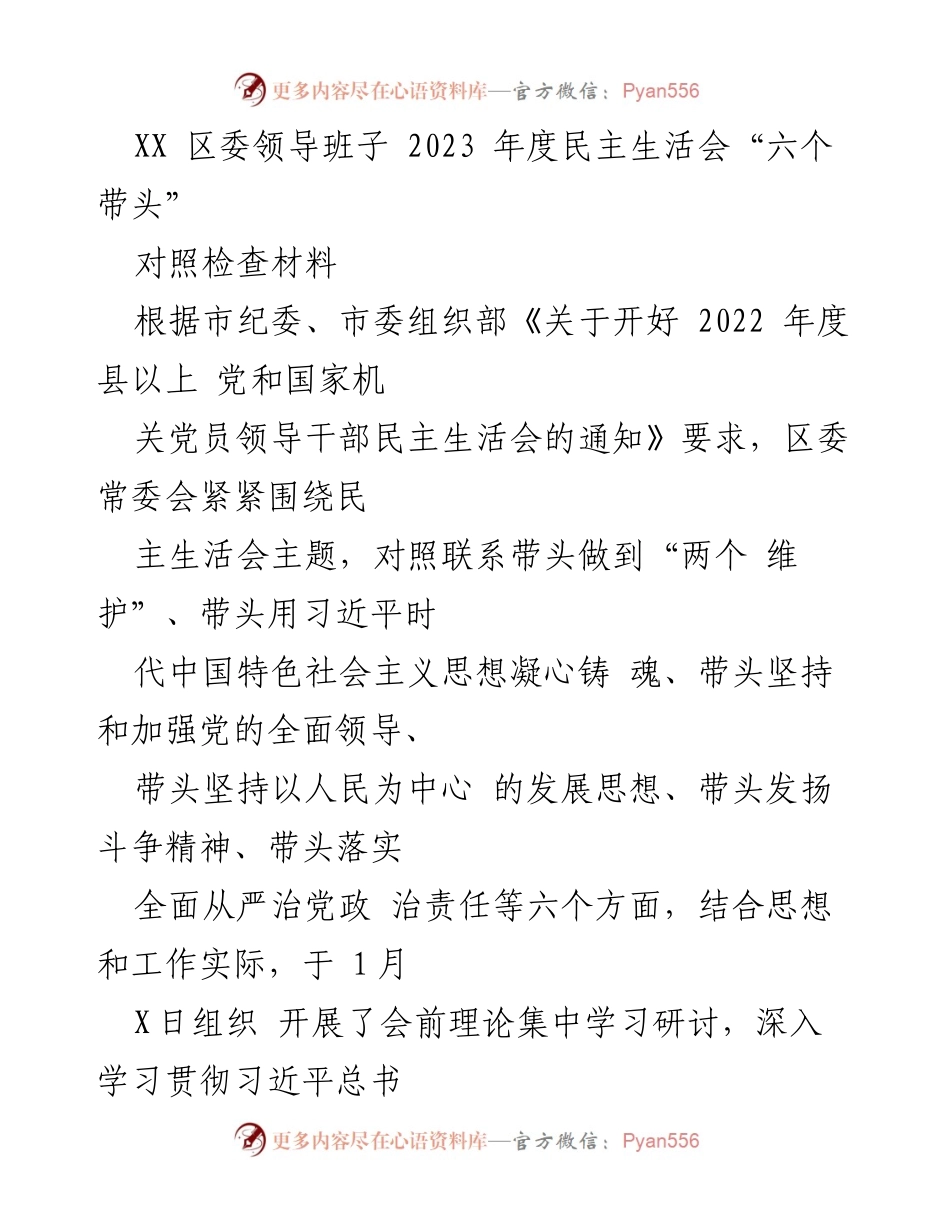 [对照检查材料] 区委年度民主生活会 - 深入查摆“六个带头”突出问题.docx_第1页