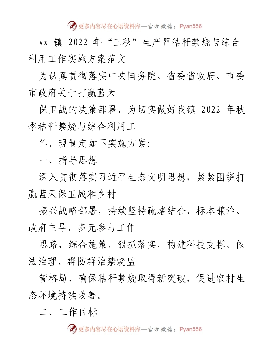 [实施方案] 农业生产 - 2022年“三秋”生产秸秆禁烧与综合利用工作实施方案.docx_第1页