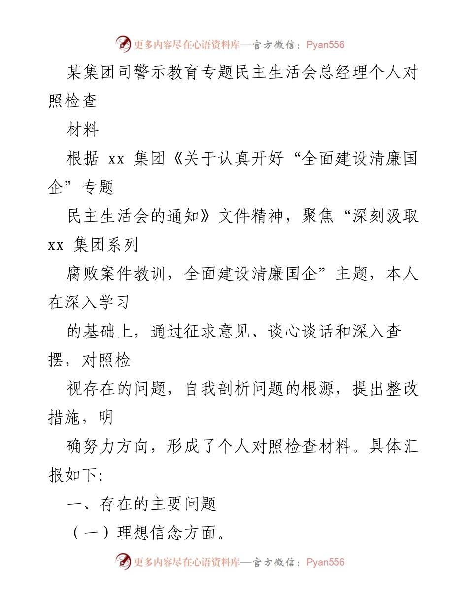 [对照检查材料] 司警示教育专题民主生活会 - 总经理个人对照检查及整改措施分析.docx_第1页