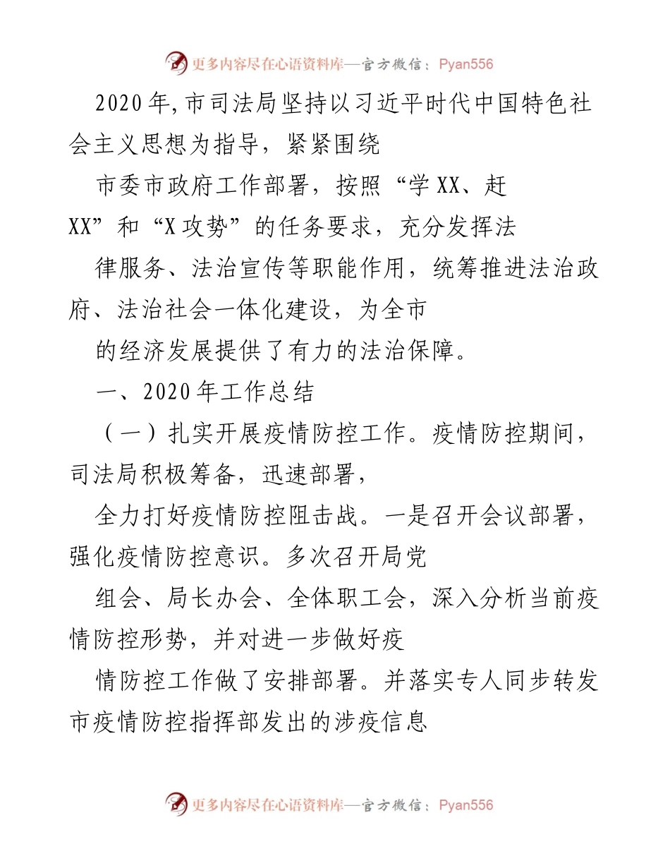 [工作总结] 2020年市司法局疫情防控工作 - 2020年市司法局疫情防控工作总结与法治保障措施.docx_第1页