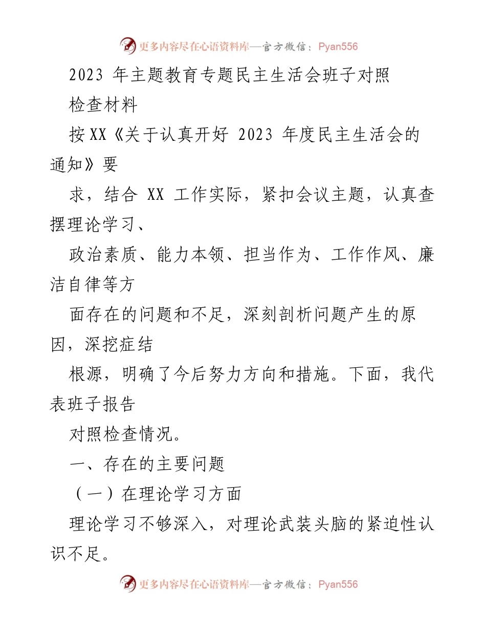 [对照检查材料] 主题教育专题民主生活会 - 班子对照检查问题与整改措施总结.docx_第1页