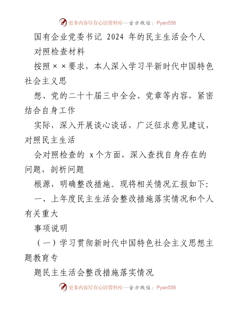 [对照检查材料] 民主生活会 - 2024年国有企业党委书记民主生活会个人对照检查材料.docx_第1页