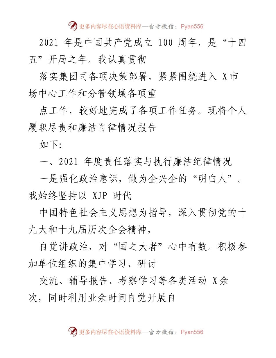 [工作总结] 2021年度 - 个人履职尽责与廉洁自律情况报告_1.docx_第1页