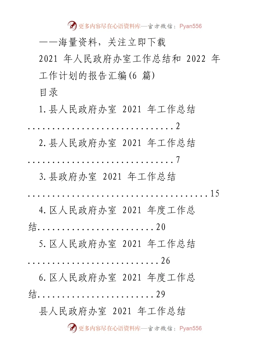 [工作总结] 2021年度 - 县人民政府办室2021年工作总结与2022年工作计划汇编.docx_第1页