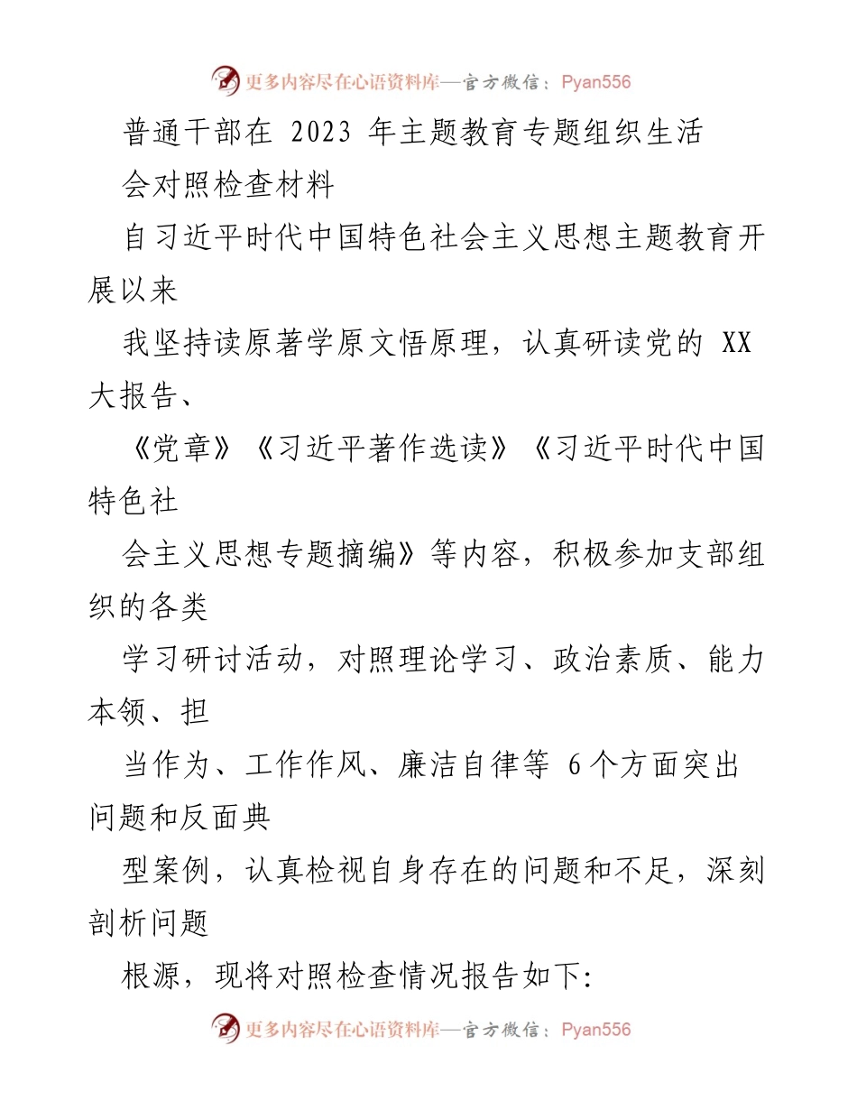 [对照检查材料] 主题教育专题组织生活会 - 普通干部的自我检视与反思.docx_第1页