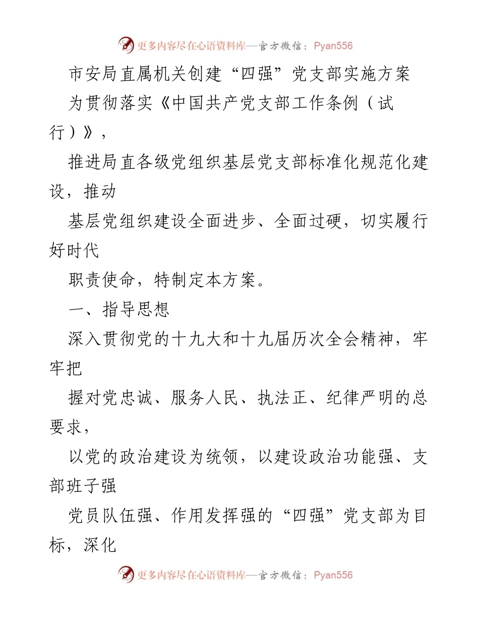 [实施方案] 机关党建 - 创建“四强”党支部实施方案.docx_第1页