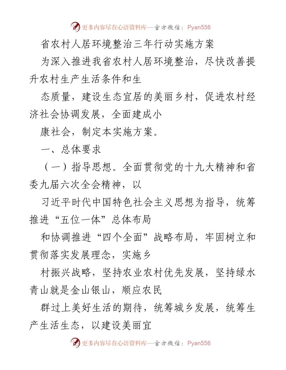 [实施方案] 省级农村人居环境整治 - 省农村人居环境整治三年行动实施方案.docx_第1页
