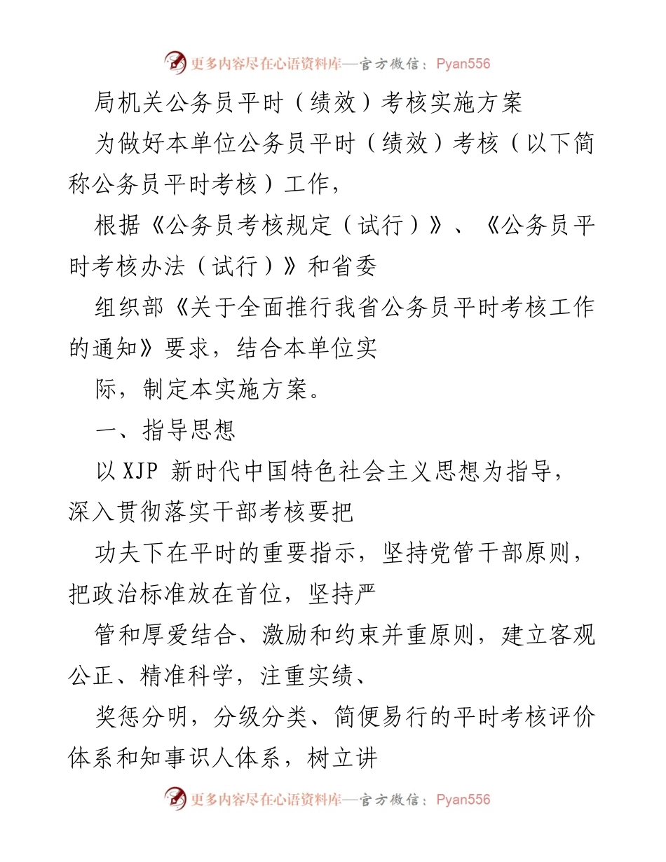 [实施方案] 局机关 - 公务员平时绩效考核实施方案.docx_第1页