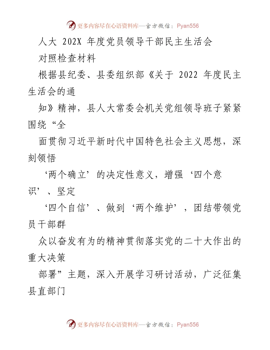 [对照检查材料] 人大年度民主生活会 - 领导班子对照检查及整改措施报告.docx_第1页