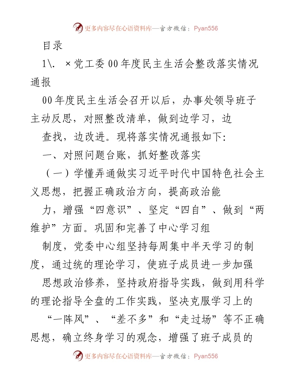 [工作总结] 00年度民主生活会整改落实情况通报.docx_第1页