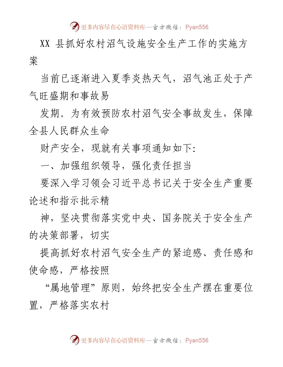 [实施方案] 农村沼气安全生产 - 加强农村沼气设施安全管理与隐患排查.docx_第1页