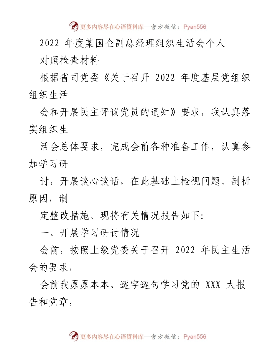 [对照检查材料] 组织生活会 - 2022年度某国企副总经理组织生活会个人对照检查报告.docx_第1页