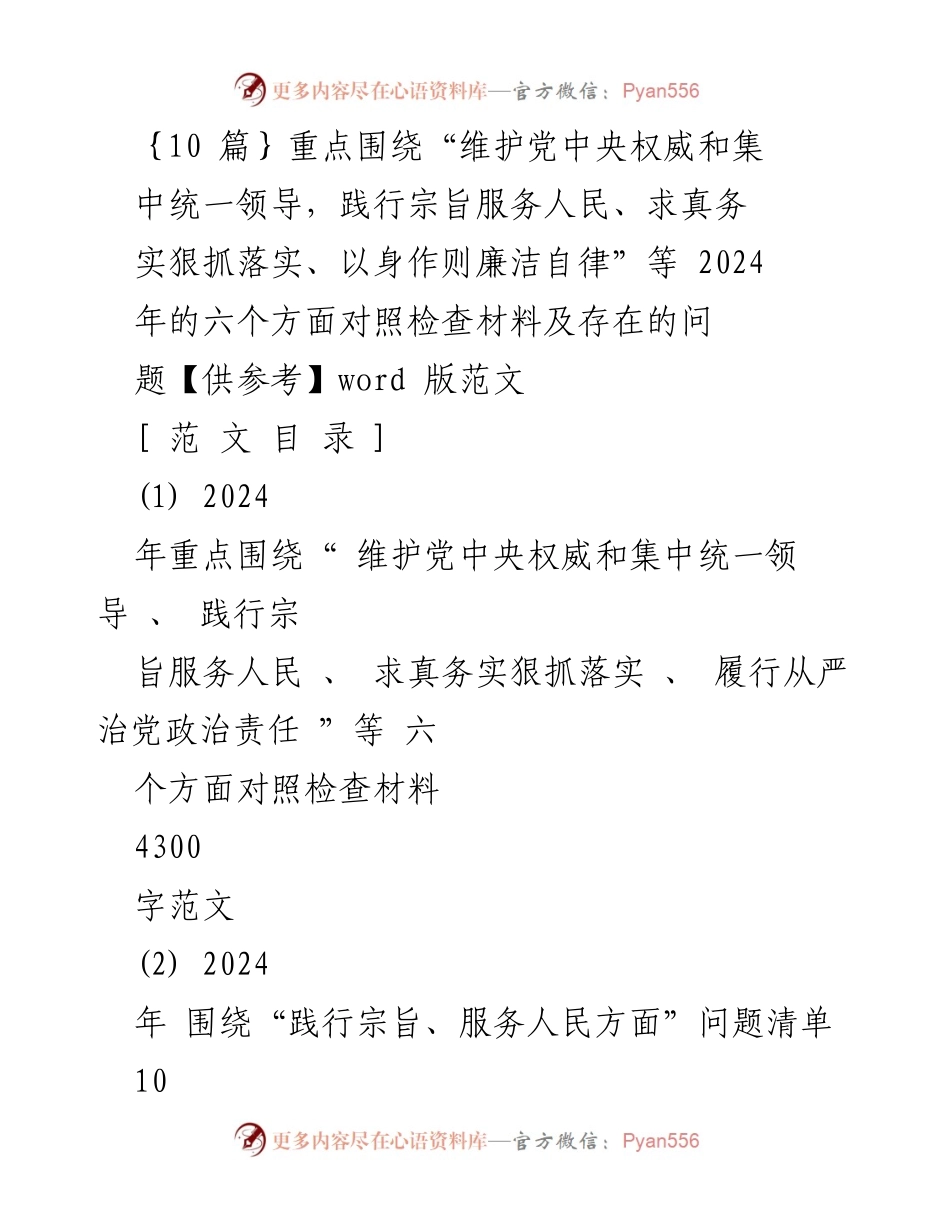 [对照检查材料] 党内工作 - 2024年六个方面对照检查材料及问题分析_1.docx_第1页