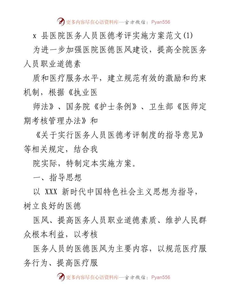 [实施方案] 医院 - 医务人员医德考评实施方案.docx_第1页