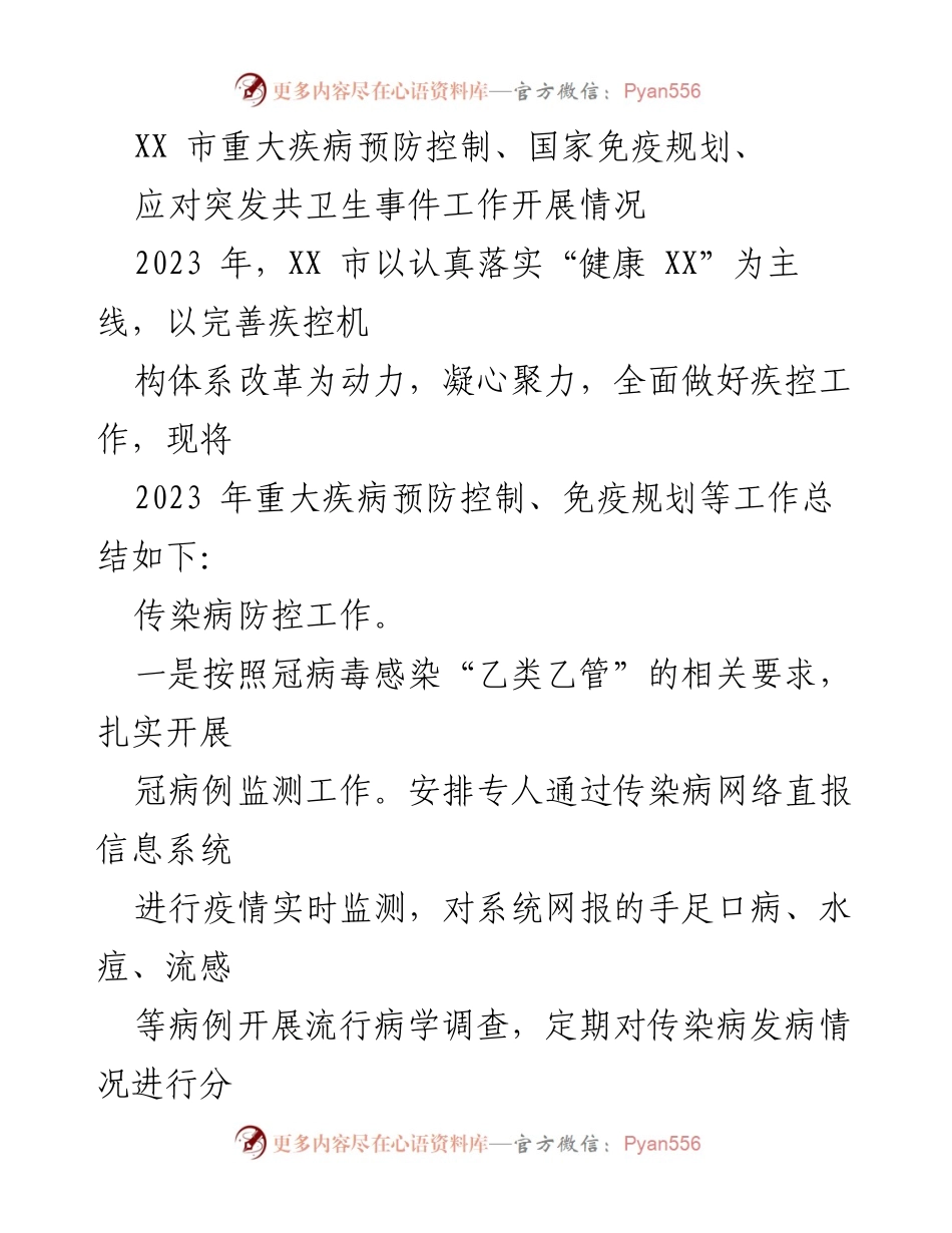 [工作总结] 2023年XX市重大疾病预防控制与卫生应急工作总结 - 2023年XX市重大疾病预防控制及卫生应急工作总结.docx_第1页