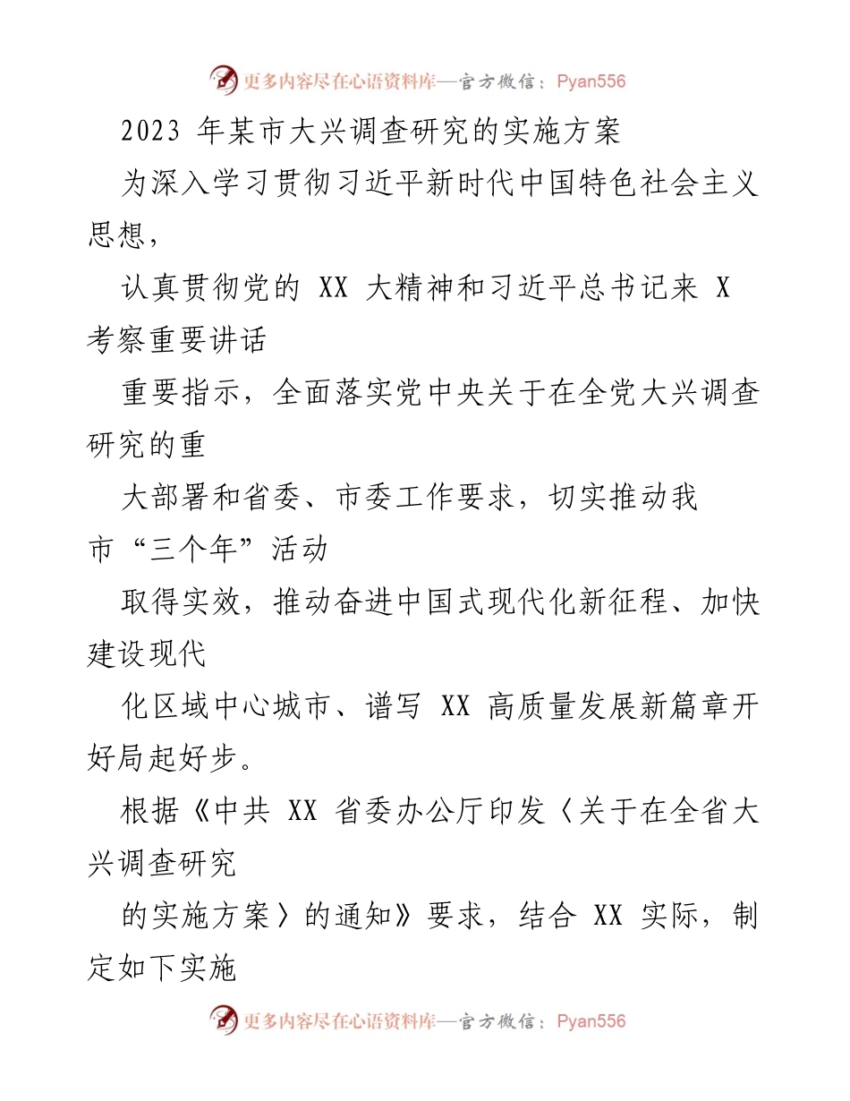 [实施方案] 市委工作会议 - 2023年某市大兴调查研究实施方案.docx_第1页