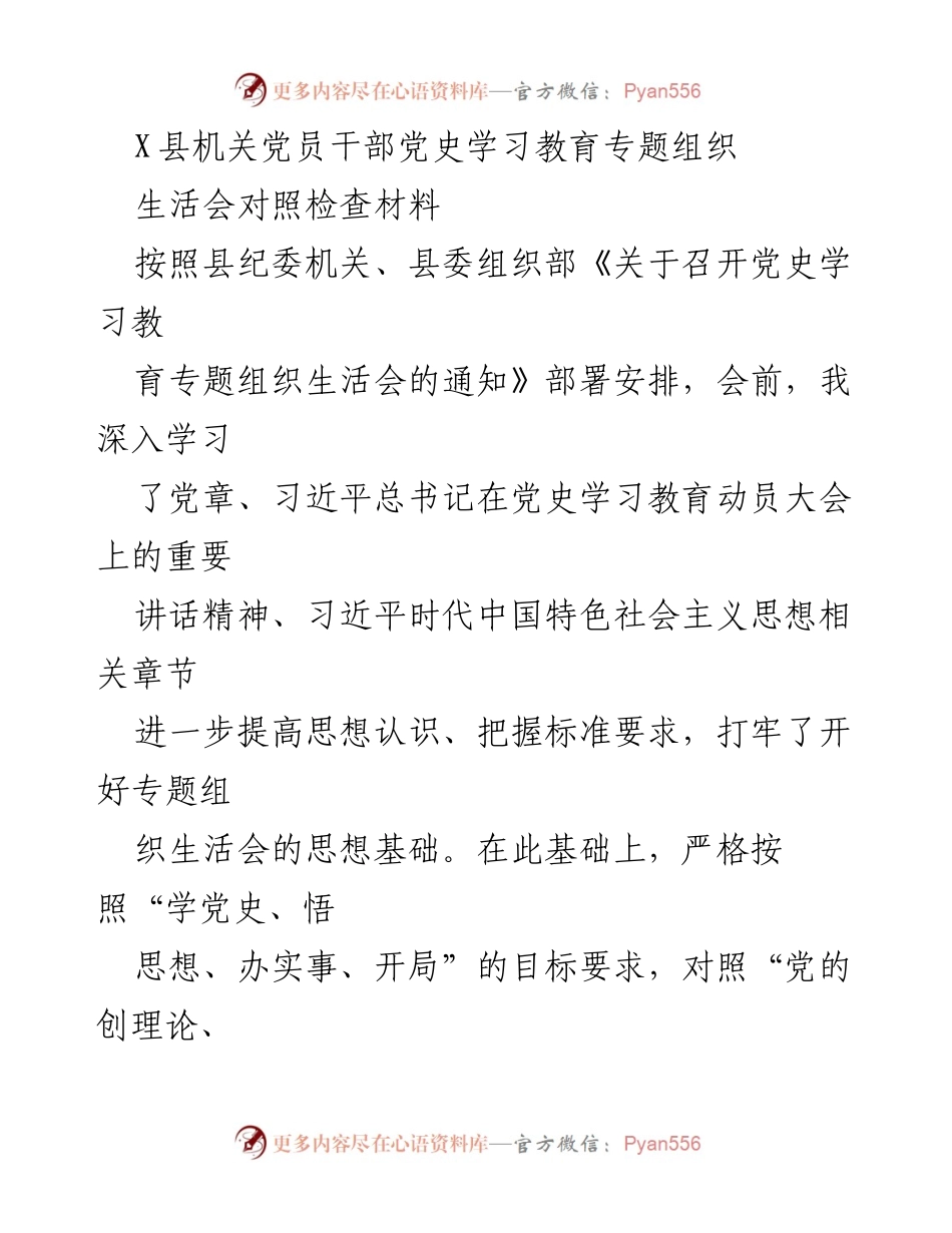 [对照检查材料] 机关党员干部党史学习教育专题组织生活会 - 深入查摆问题，提升理论学习质量.docx_第1页