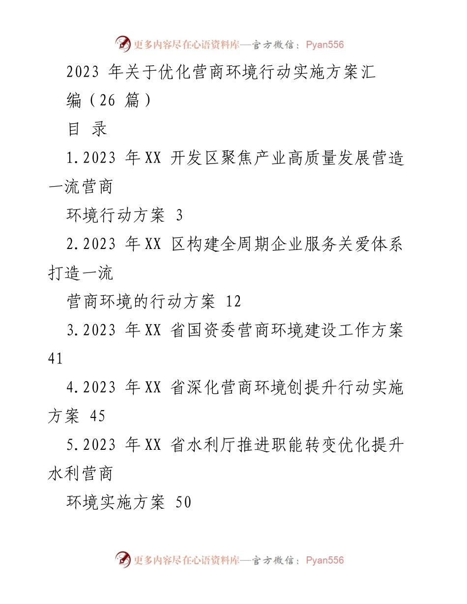 [实施方案] 政策制定 - 2023年优化营商环境行动方案汇编.docx_第1页