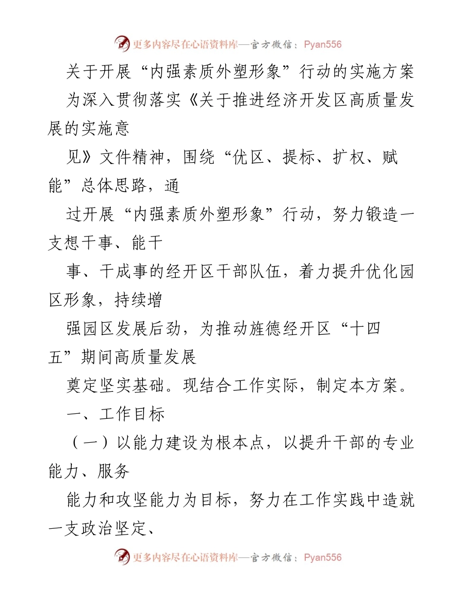 [实施方案] 经济开发区 - 内强素质外塑形象行动实施方案.docx_第1页