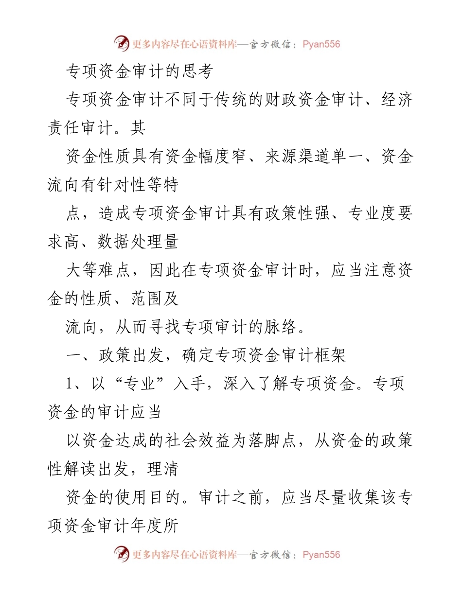 [审计报告] 专项资金审计 - 专项资金审计的框架与效益分析.docx_第1页