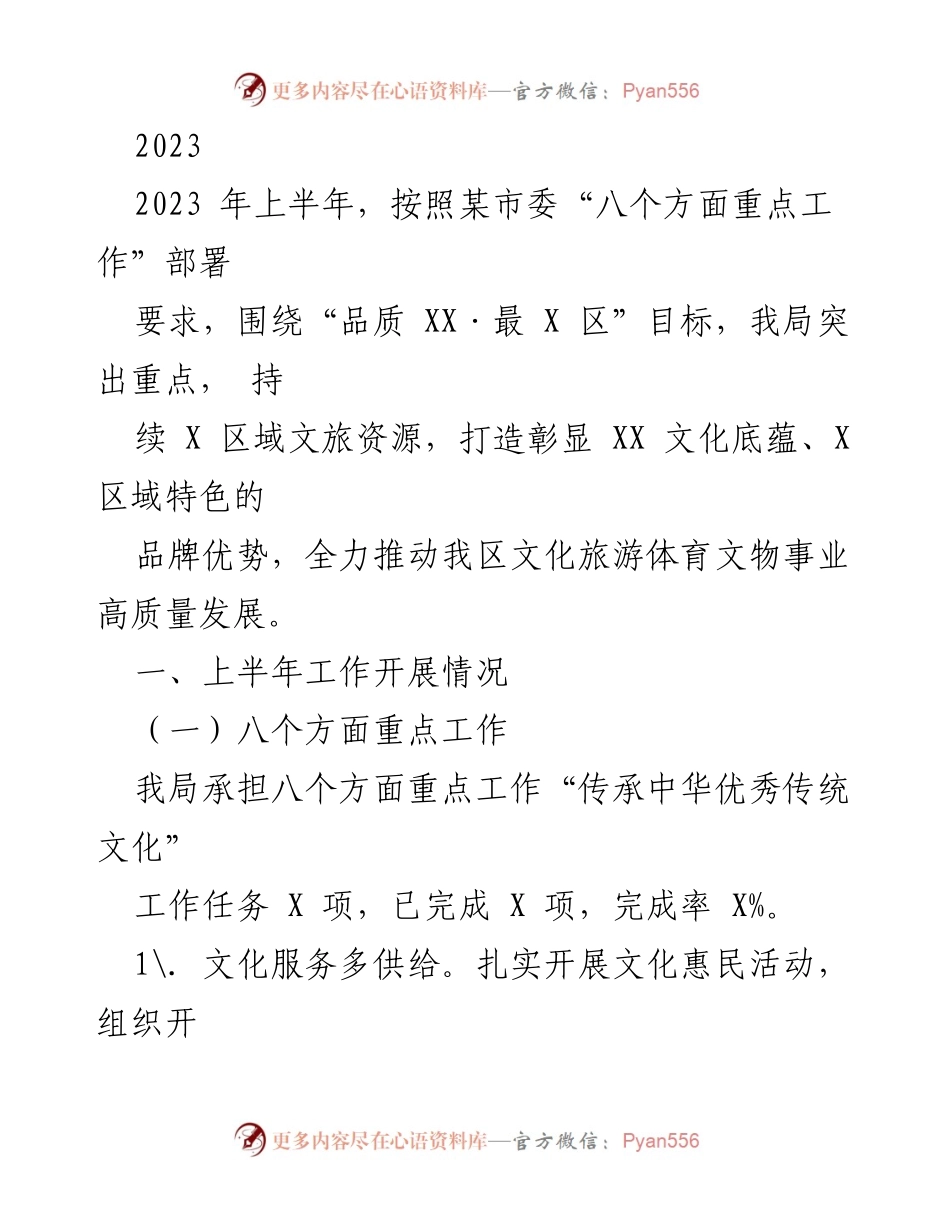 [工作总结] 2023年上半年 - 文化旅游体育事业高质量发展工作总结.docx_第1页