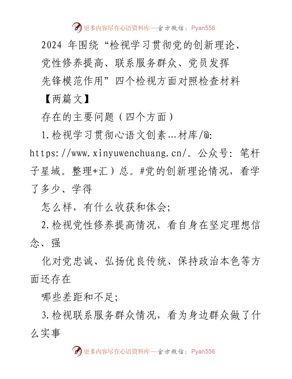 [对照检查报告] 主题教育会议 - 深入检视学习贯彻党的创新理论及党性修养情况.docx_第1页