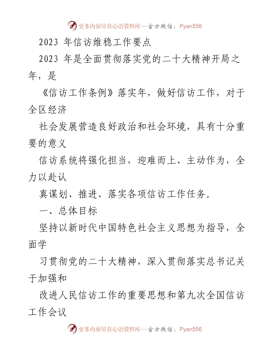 [工作总结] 2023年信访维稳工作 - 2023年信访工作要点与重点任务解析.docx_第1页