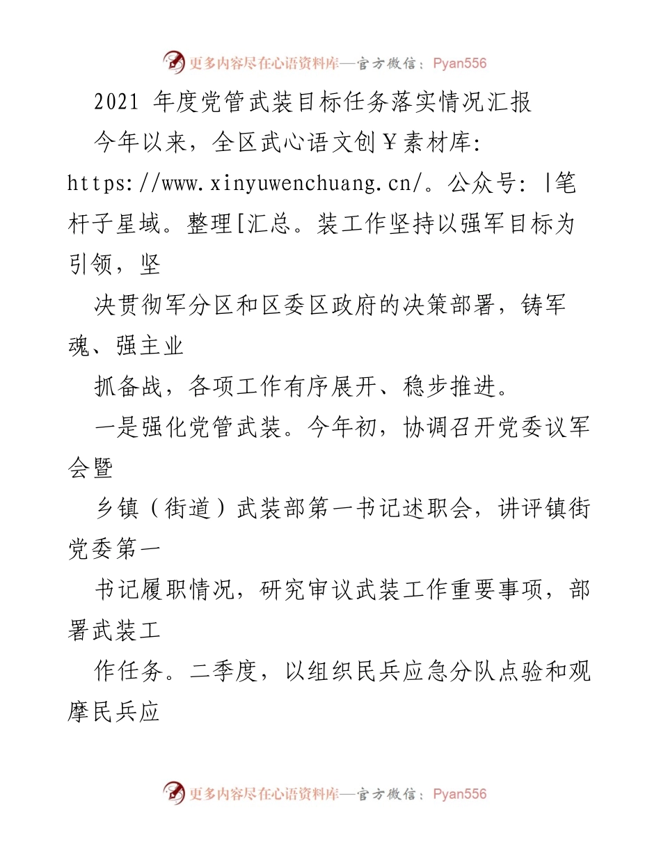 [工作总结] 2021年度 - 2021年度党管武装目标任务落实情况汇报.docx_第1页
