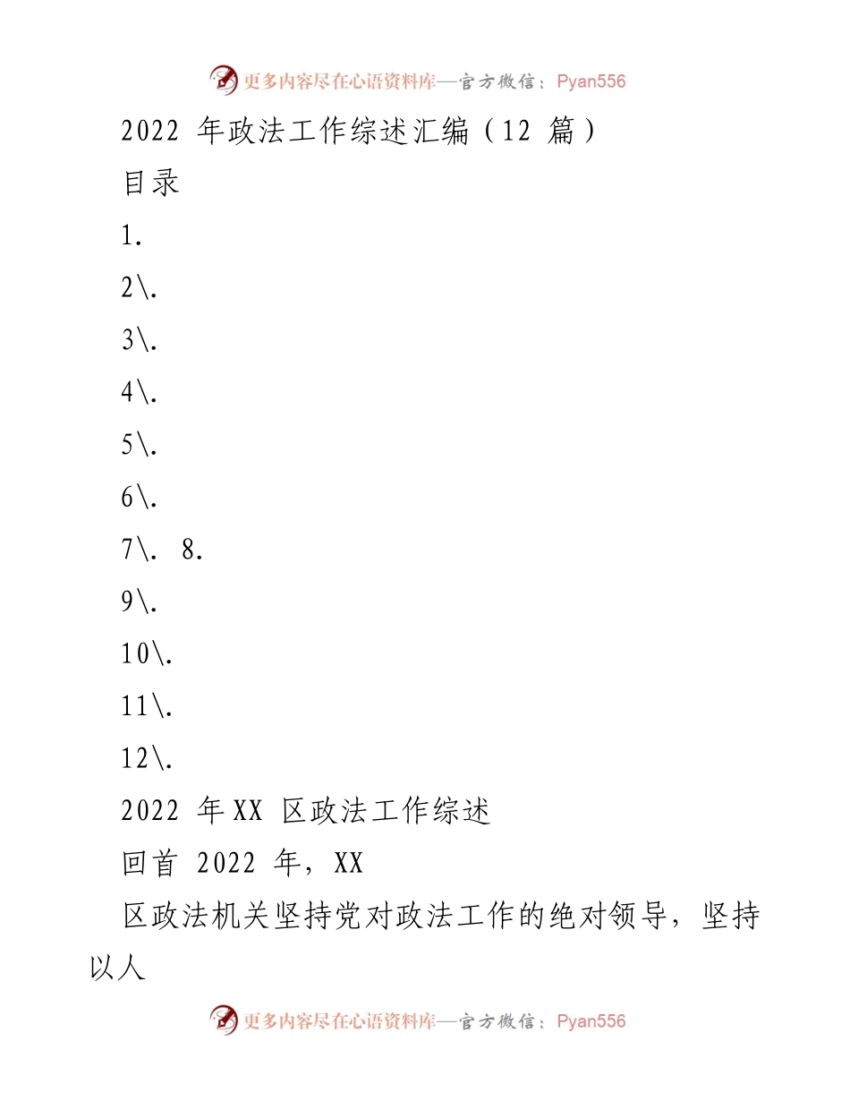 [工作总结] 2022年政法工作 - 2022年XX区政法工作综述与成效分析.docx_第1页