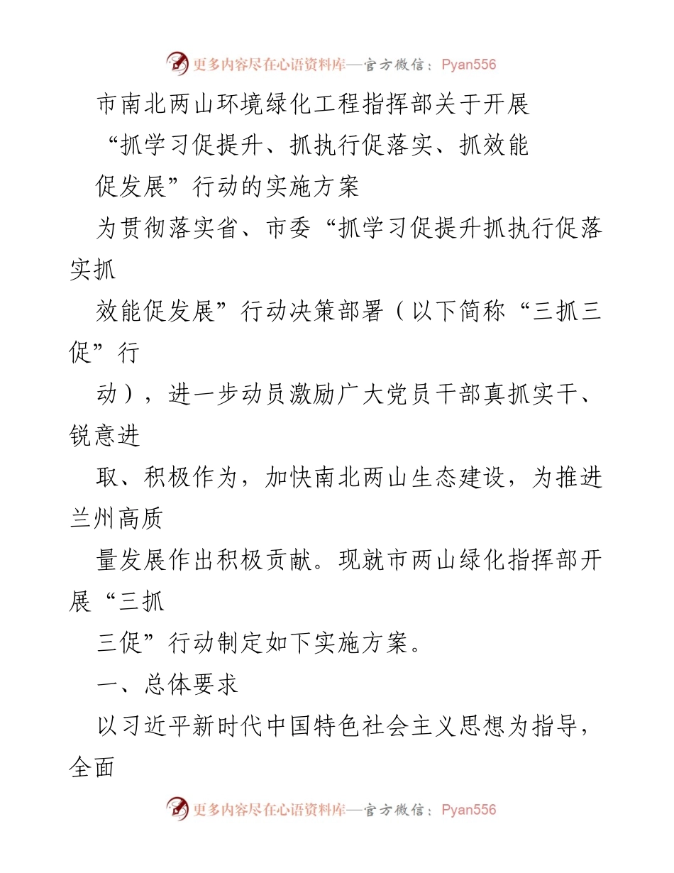 [实施方案] 市南北两山环境绿化工程指挥部 - “三抓三促”行动实施方案概述.docx_第1页