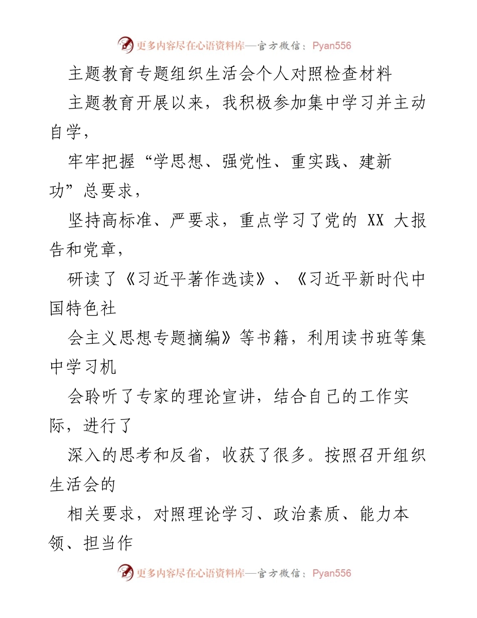 [对照检查材料] 主题教育专题组织生活会 - 深入反思与自我提升的对照检查报告.docx_第1页