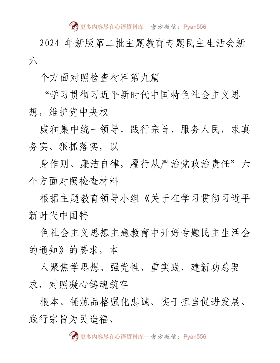 [对照检查材料] 专题民主生活会 - 习近平新时代中国特色社会主义思想学习贯彻情况对照检查报告.docx_第1页