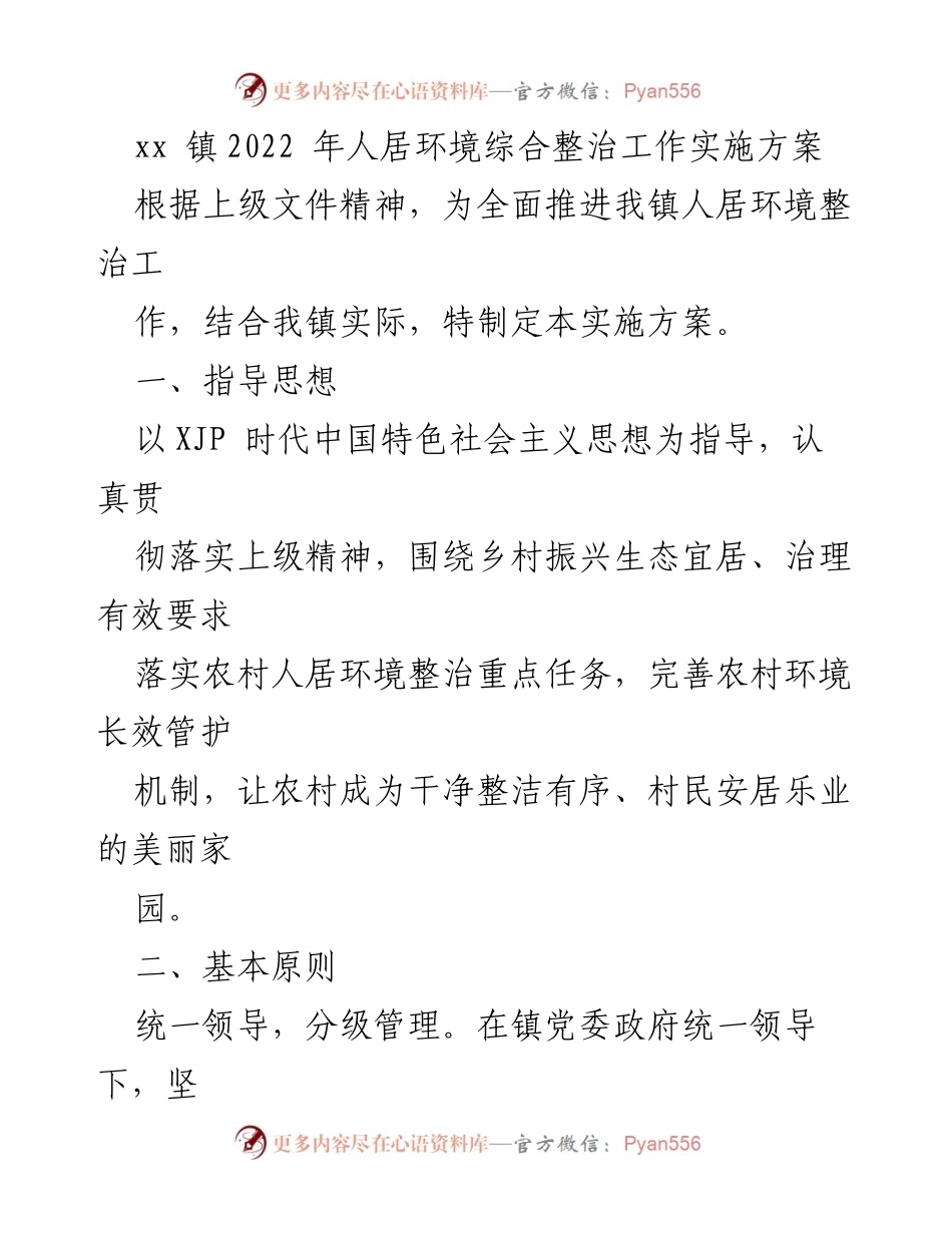 [实施方案] 镇人居环境整治 - xx镇2022年人居环境综合整治工作实施方案.docx_第1页