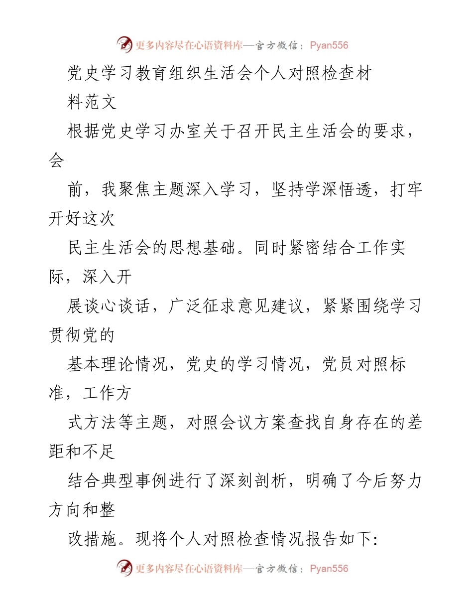 [对照检查] 党史学习教育组织生活会 - 个人对照检查材料总结.docx_第1页